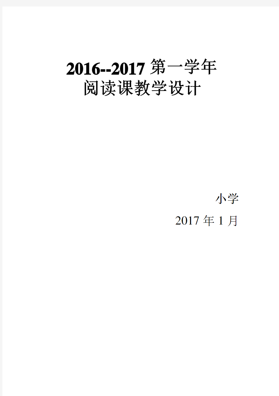 最新人教版四年级语文上册阅读课全册教学设计及反思