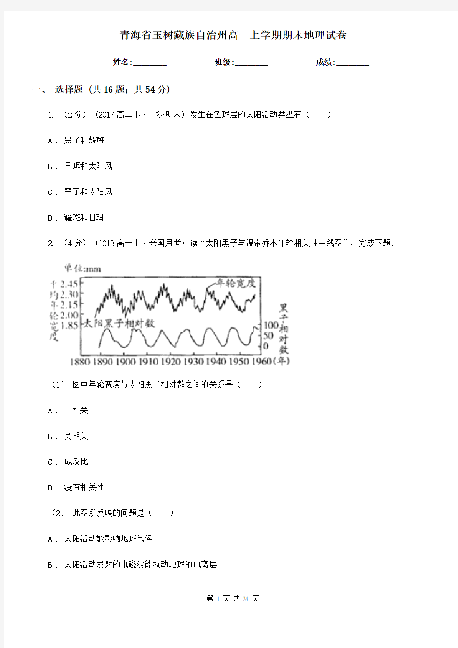 青海省玉树藏族自治州高一上学期期末地理试卷