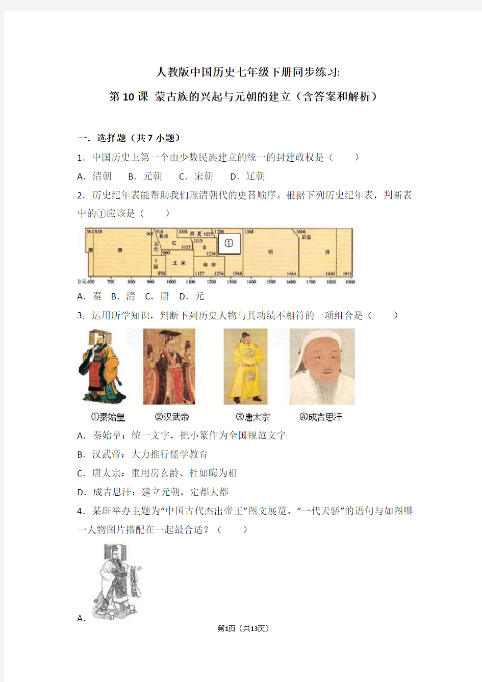 部编版七年级历史下册课时练习第10课《蒙古族的兴起与元朝的建立》习题4 (含答案)