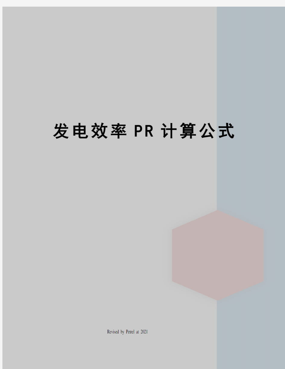 发电效率PR计算公式