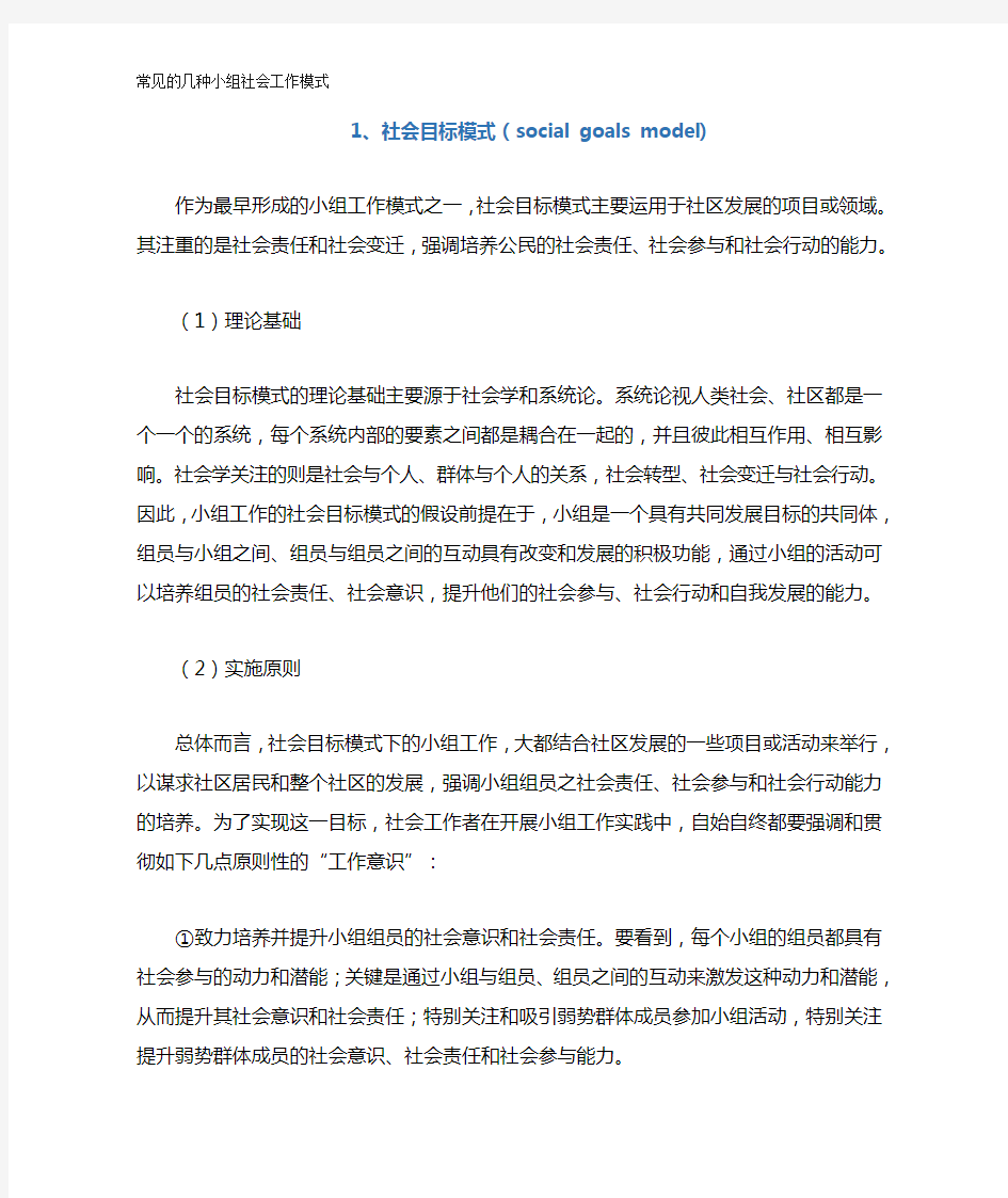 常见的几种小组社会工作模式