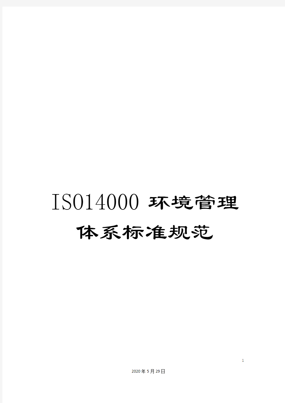ISO14000环境管理体系标准规范