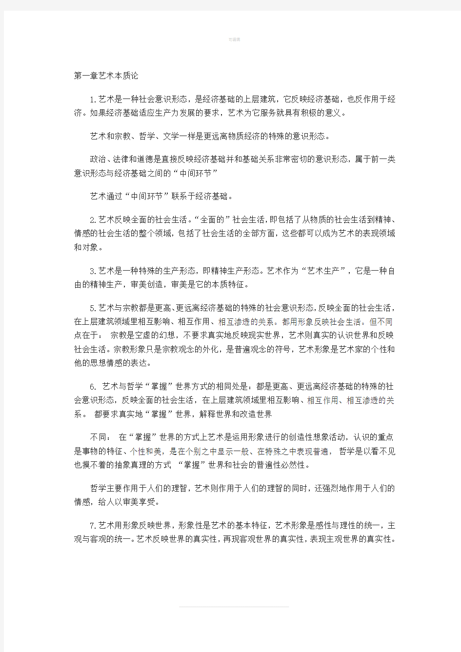 艺术概论复习资料11288