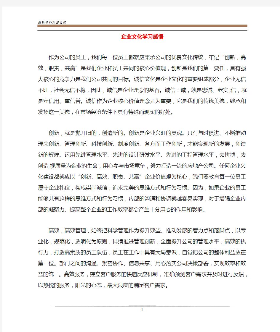 企业文化学习感悟