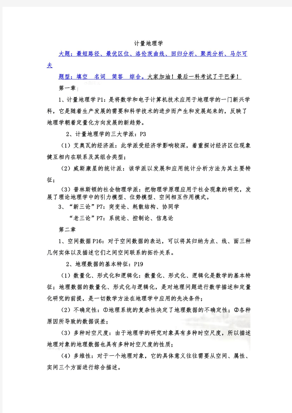 计量地理学复习重点