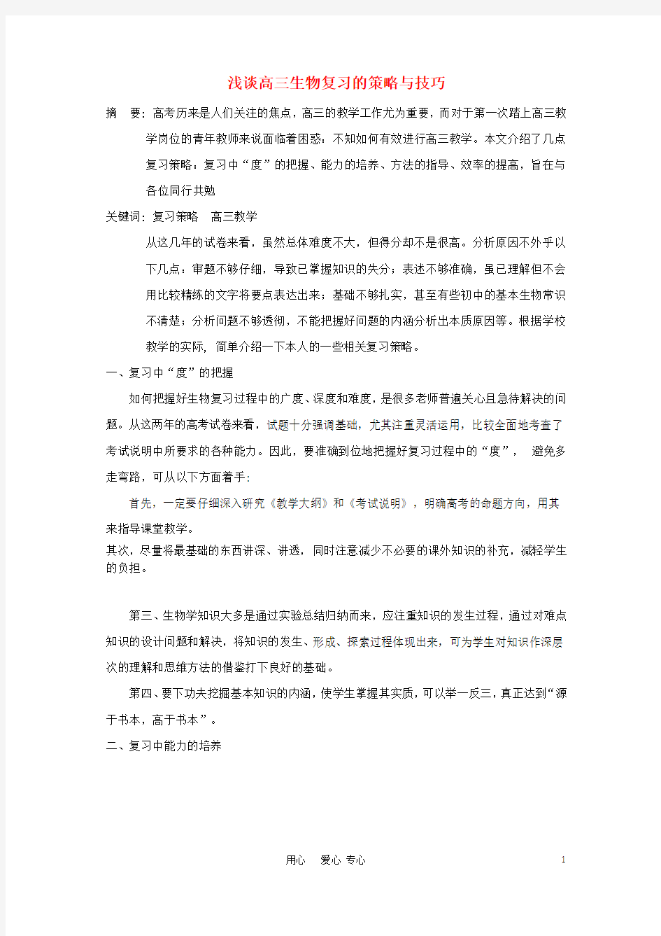 高中生物教学论文 浅谈高三生物复习的策略与技巧