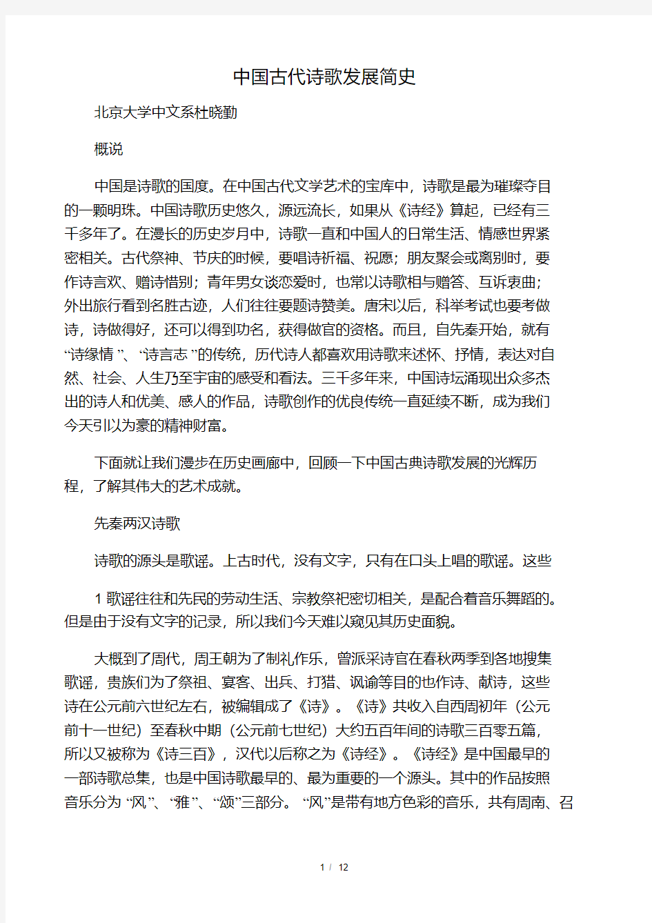 中国古代诗歌发展简史.pdf