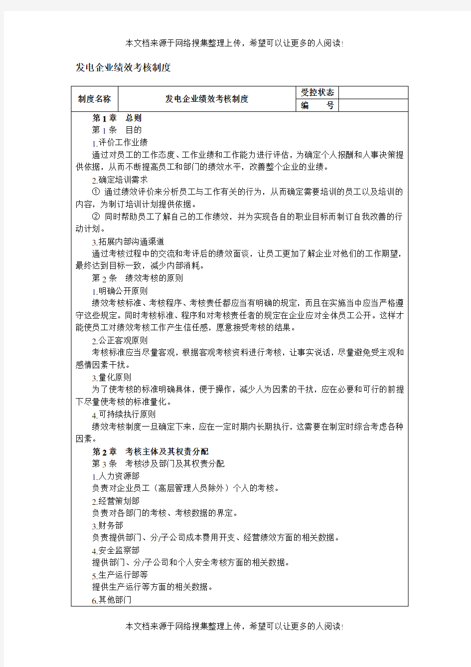 发电企业绩效考核制度