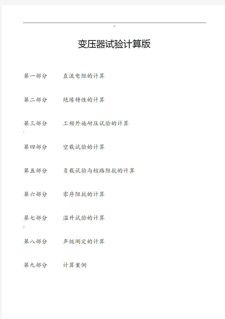 变压器试验计算公式汇总