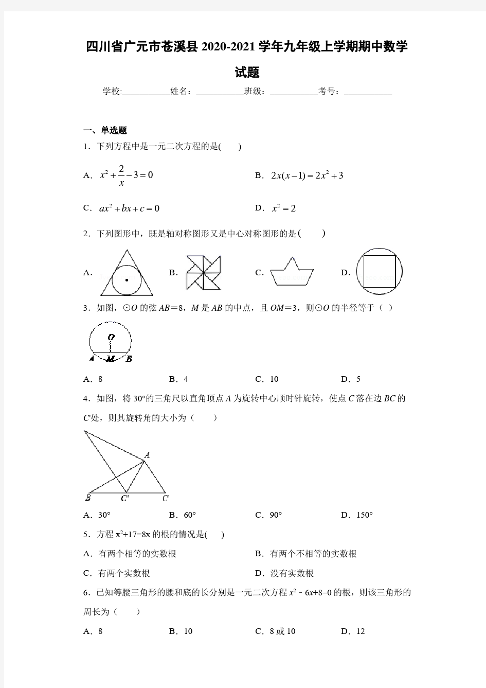 四川省广元市苍溪县2020-2021学年九年级上学期期中数学试题