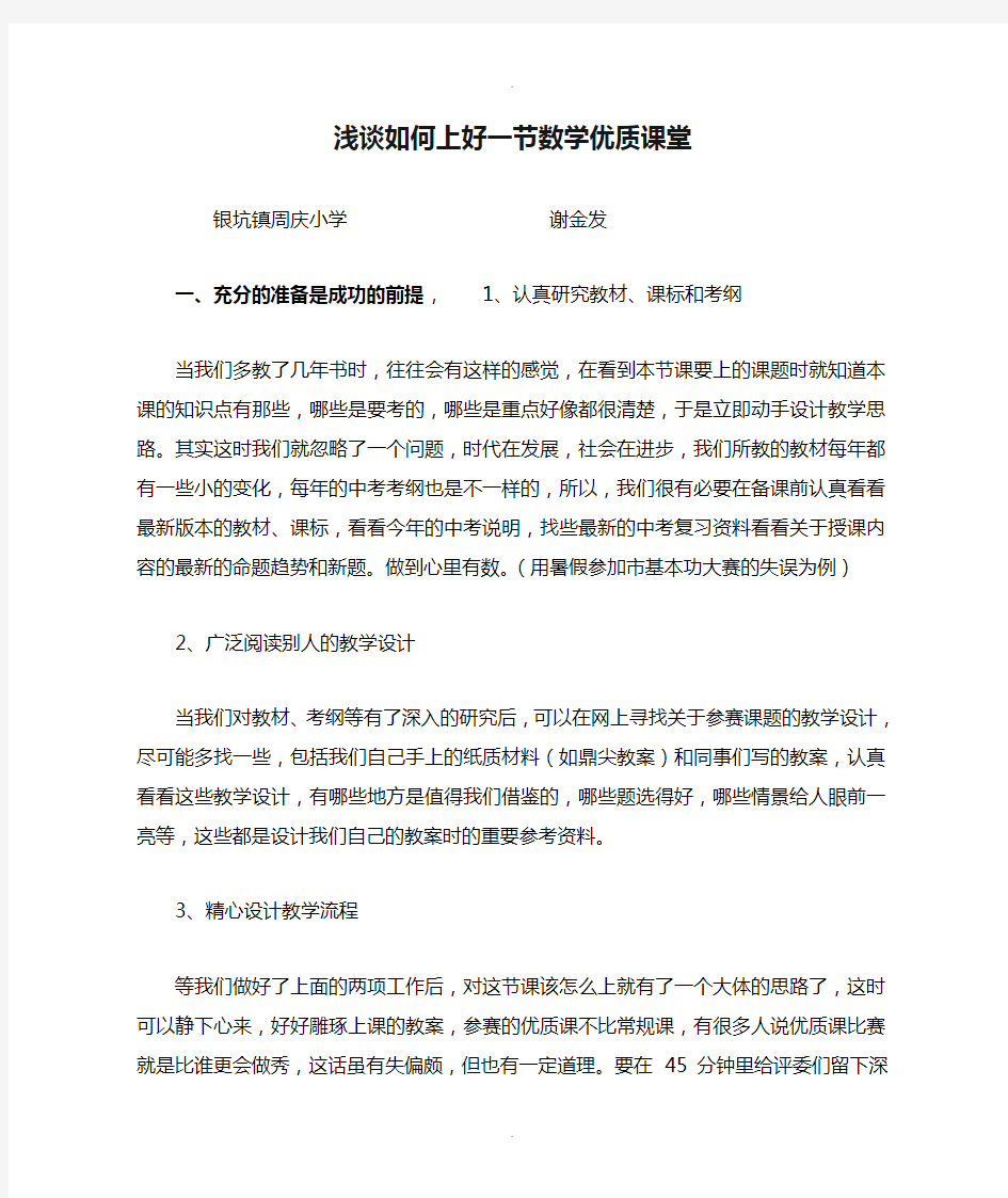 浅谈如何上好一节数学优质课堂