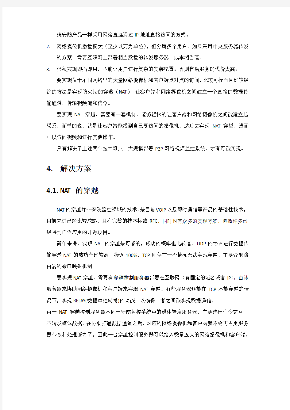 网络视频监控P2P解决方案