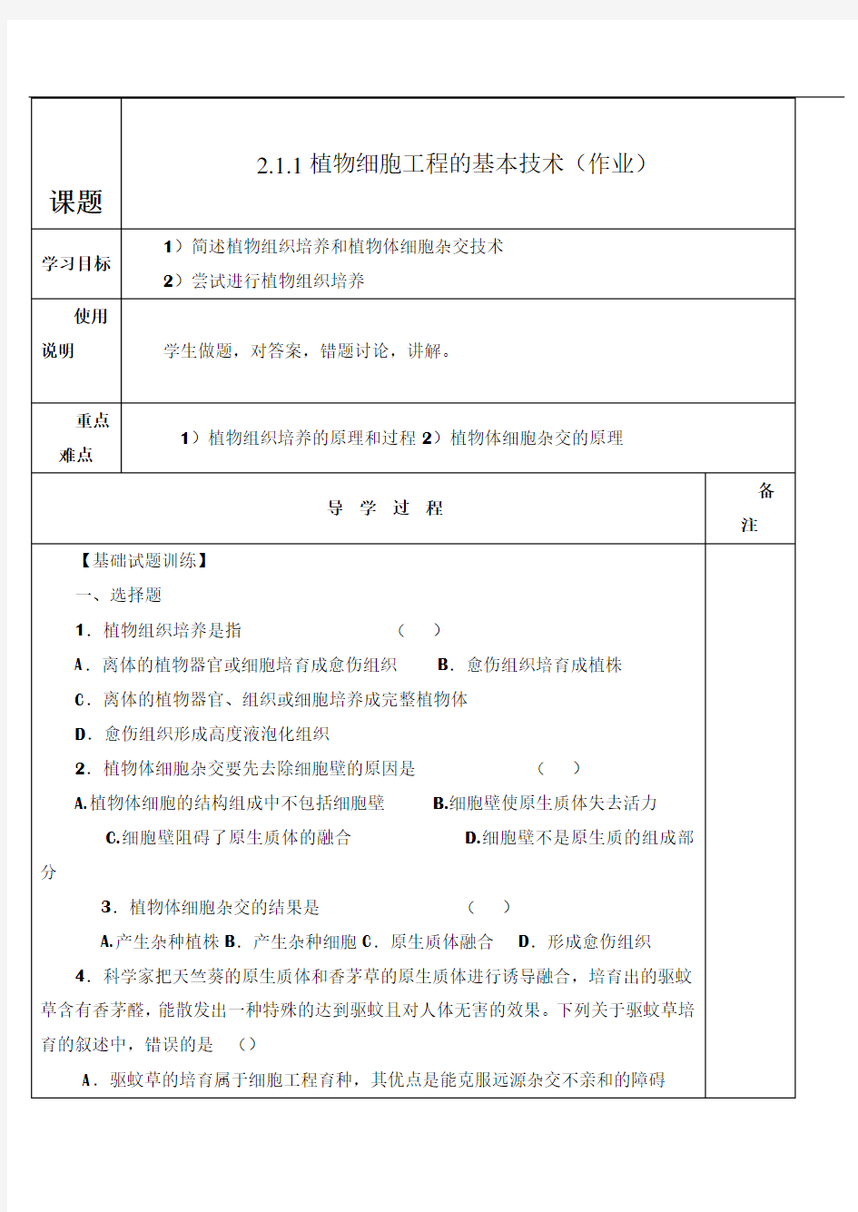 2.1.1植物细胞工程的基本技术习题