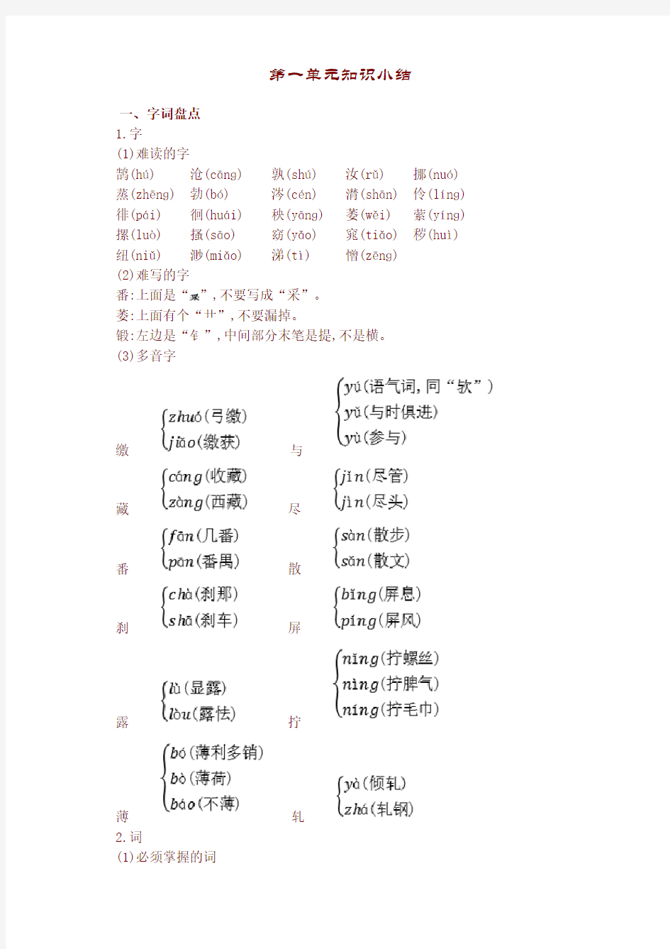 部编版六年级语文下册第一单元知识小结-最新