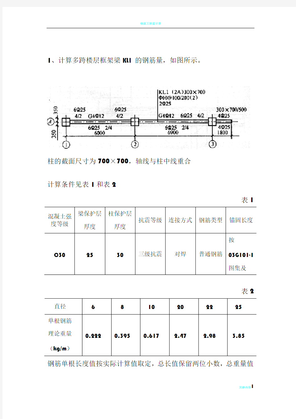 钢筋工程量计算例题