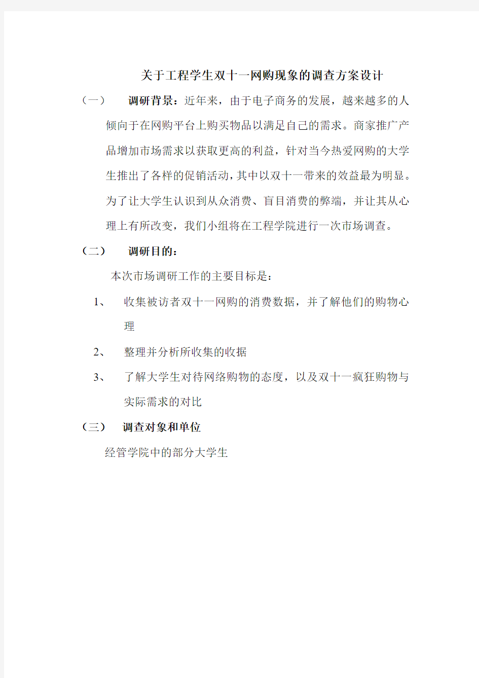 关于大学生双十一网购现象的调查方案