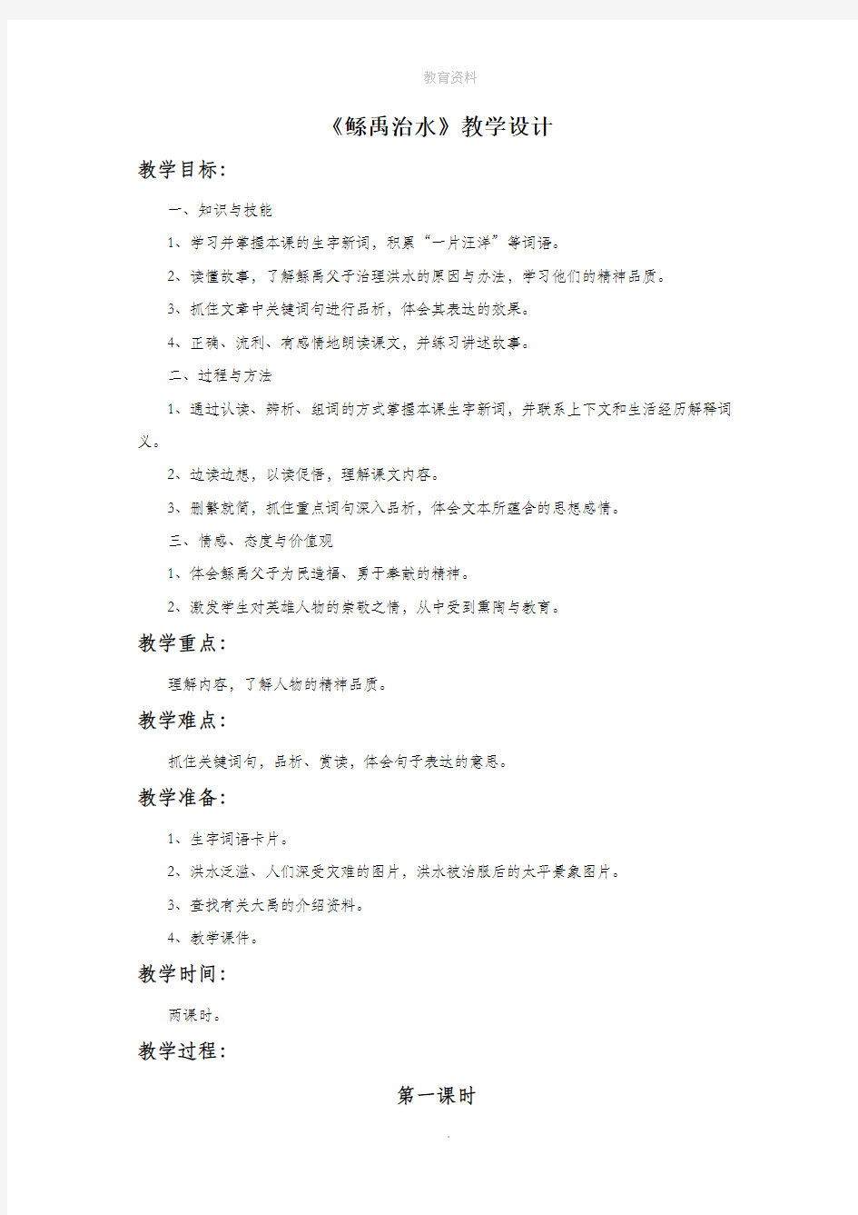 1《鲧禹治水》教学设计1