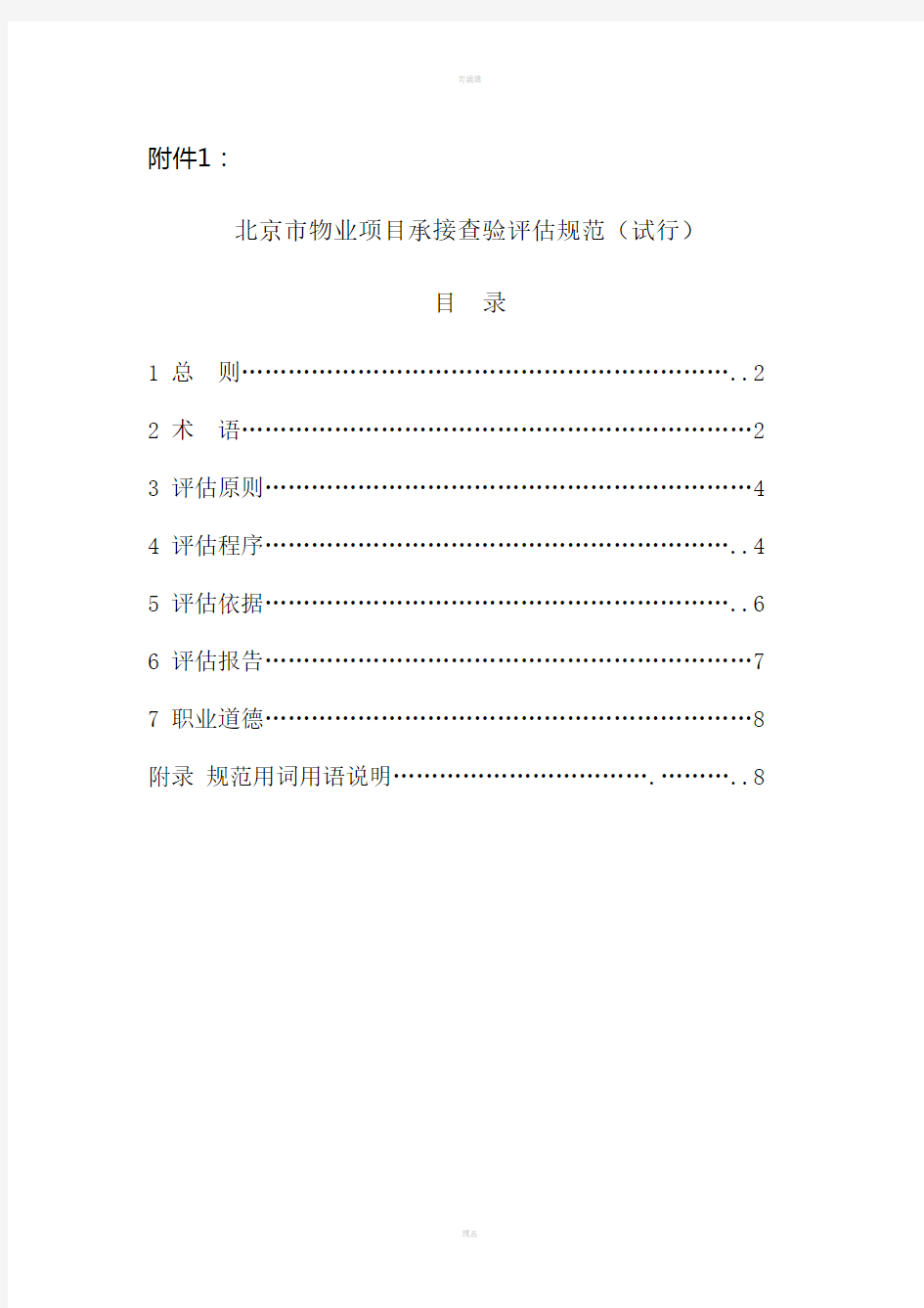 《北京市物业项目承接查验评估规范试行》