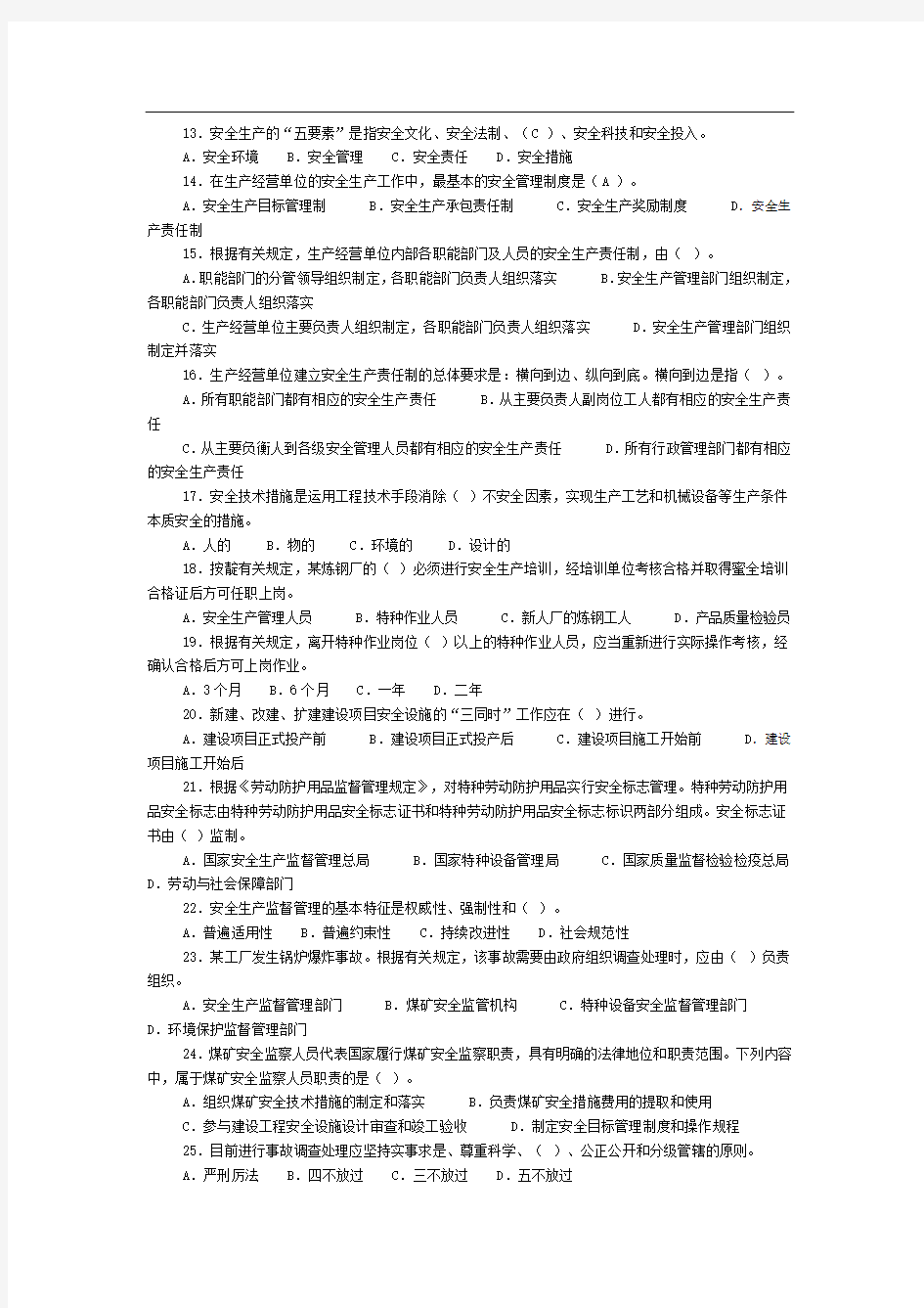 注册安全工程师考试安全生产管理真题及答案