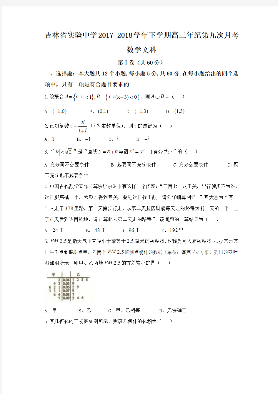 吉林省实验中学2018届高三下学期第九次模拟考试数学(文)试题+Word版含答案