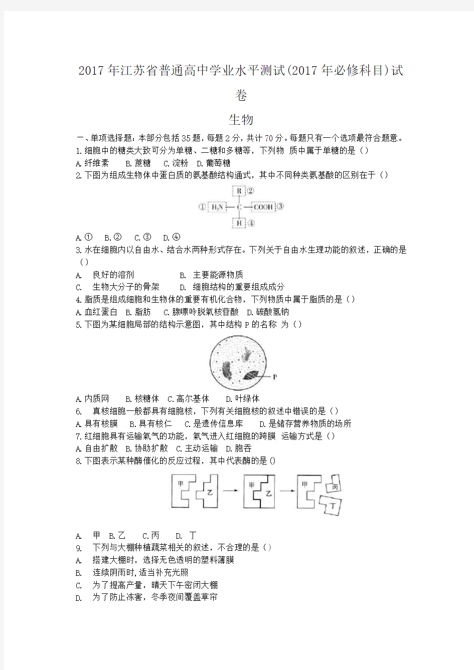 江苏省2017生物小高考试题含答案