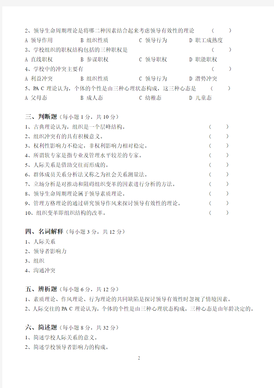 学校管理心理学第3阶段练习题3b 江南大学考试题库答案,答案在最后一页