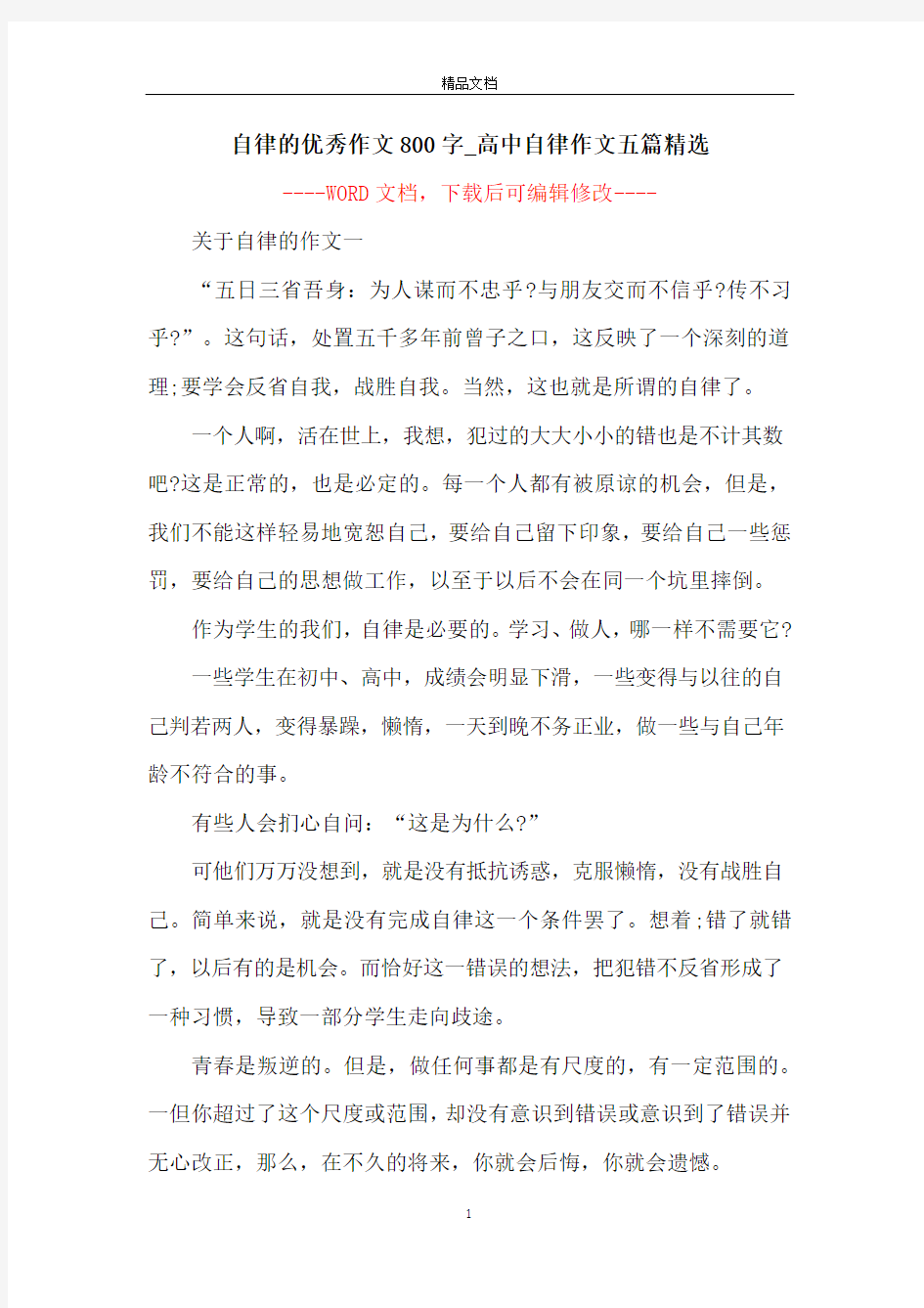 自律的优秀作文800字_高中自律作文五篇精选