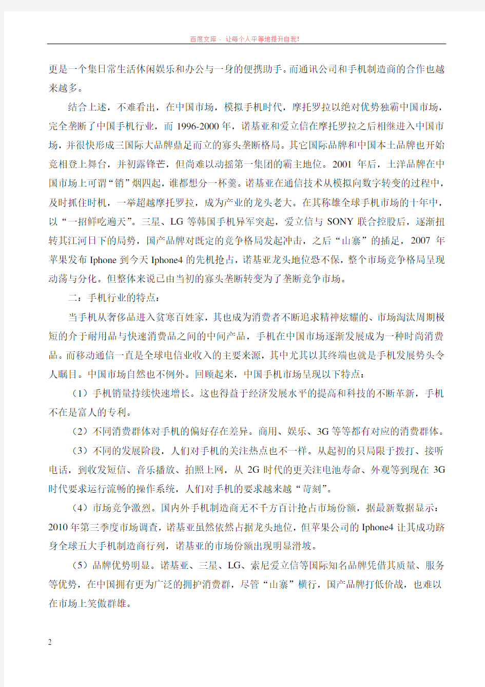 关于对中国手机市场行业的分析报告 (1)