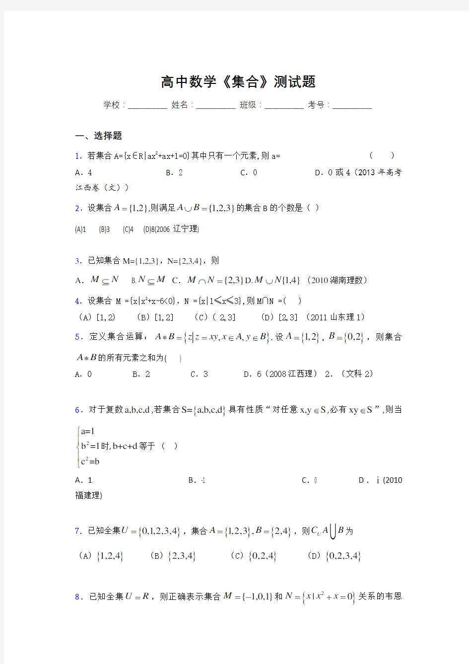 新高中数学《集合》专项测试 (738)