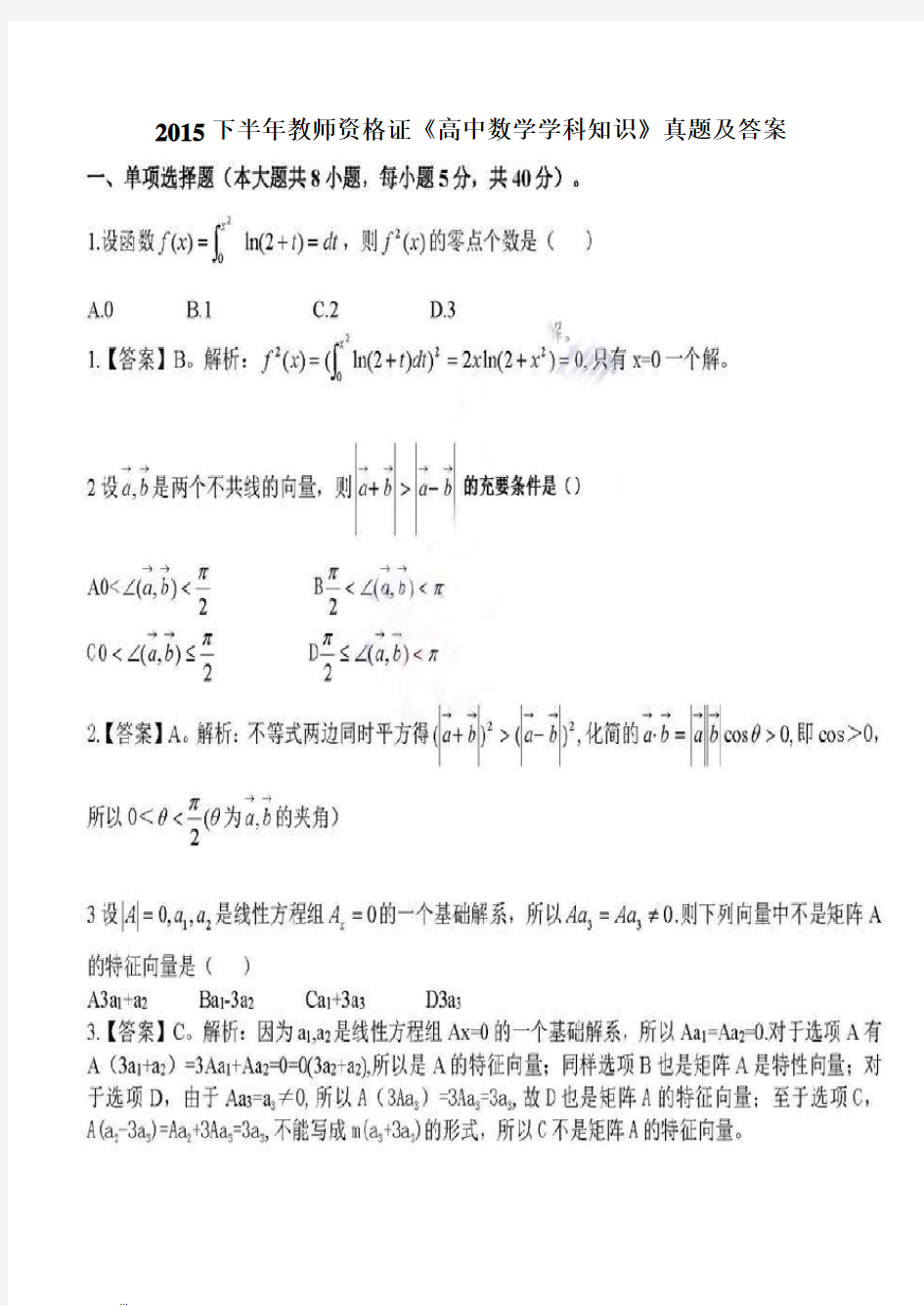 2015下半年教师资格证《高中数学学科知识》真题及答案