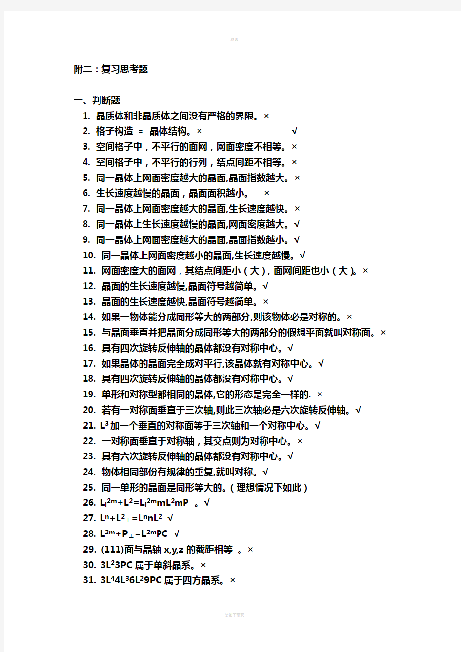 矿物学复习思考题解答