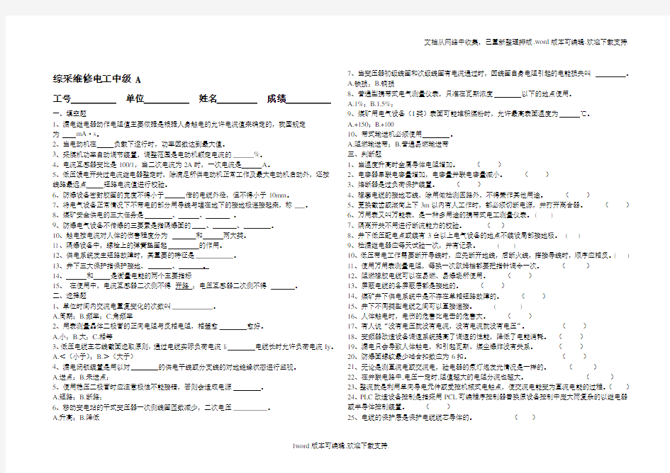 煤矿综采维修电工职业技能鉴定中级ABC试题及答案.doc