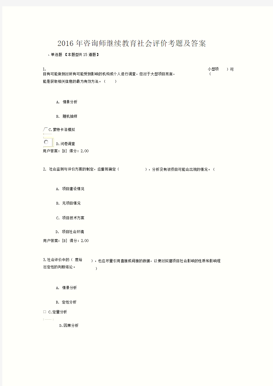 2016年咨询师继续教育社会评价考题及答案