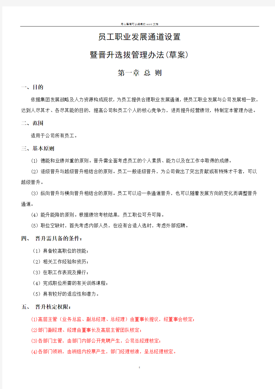 员工职业通道设置及晋升选拔管理办法