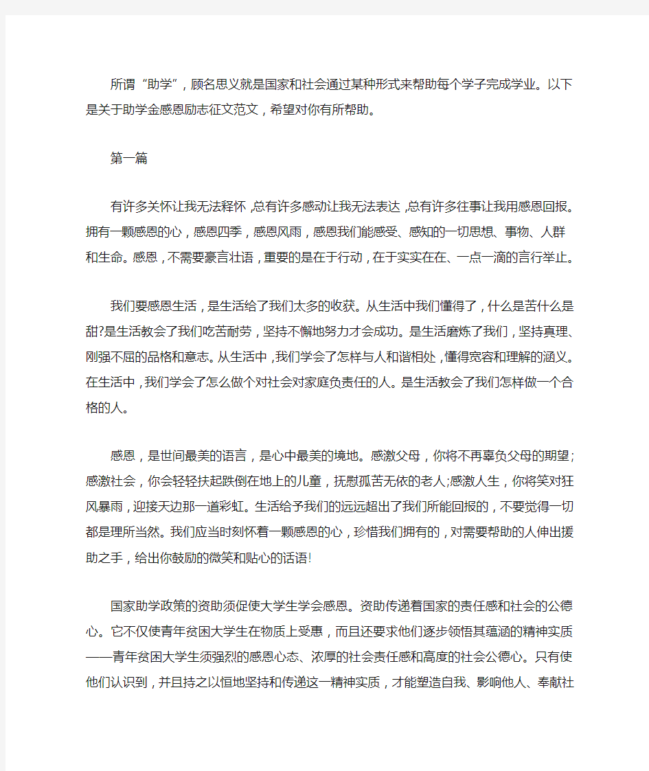 关于助学金感恩励志征文范文