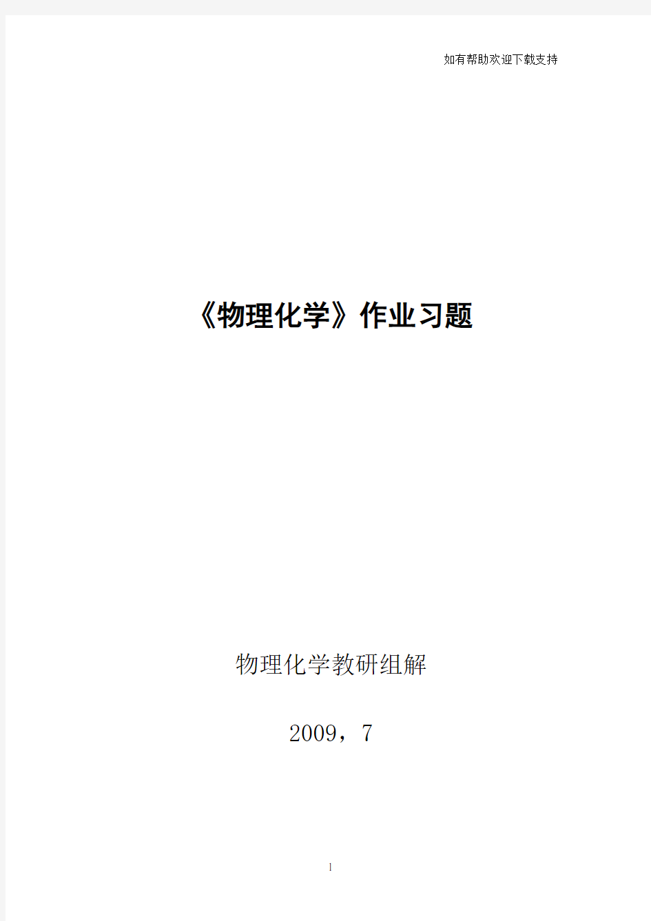 物理化学课后习题答案详解