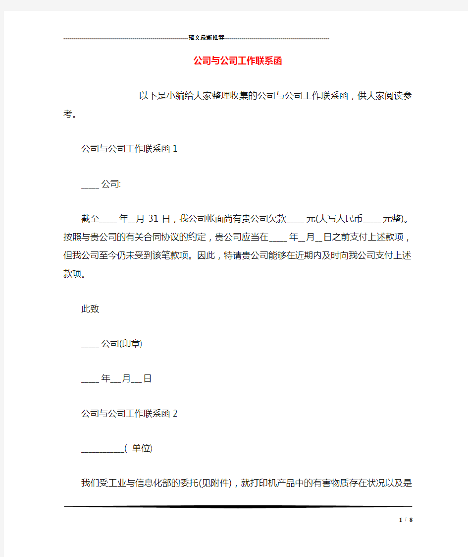 公司与公司工作联系函