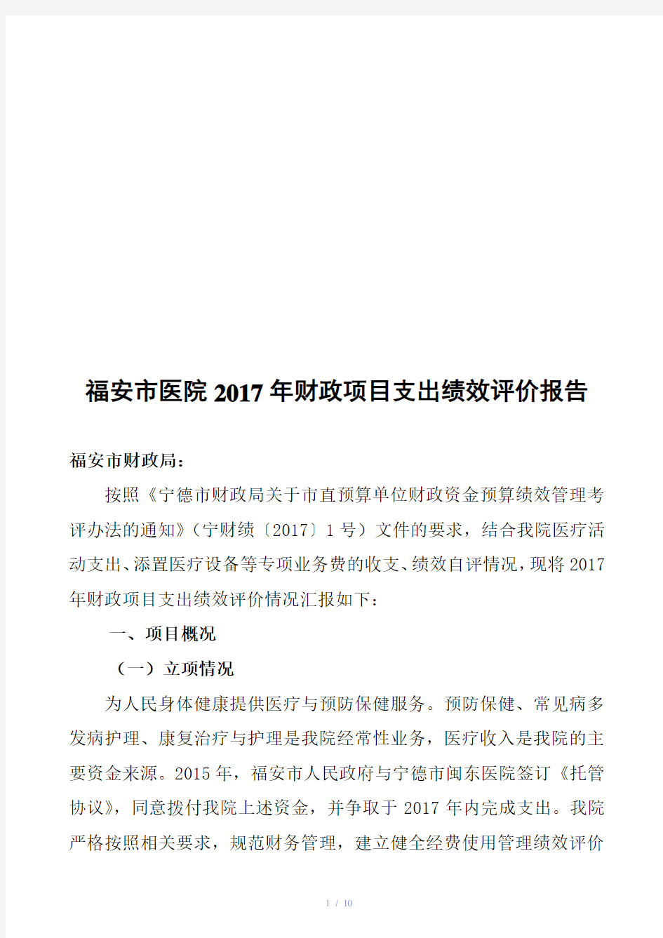 福安市医院2017年财政项目支出绩效评价报告