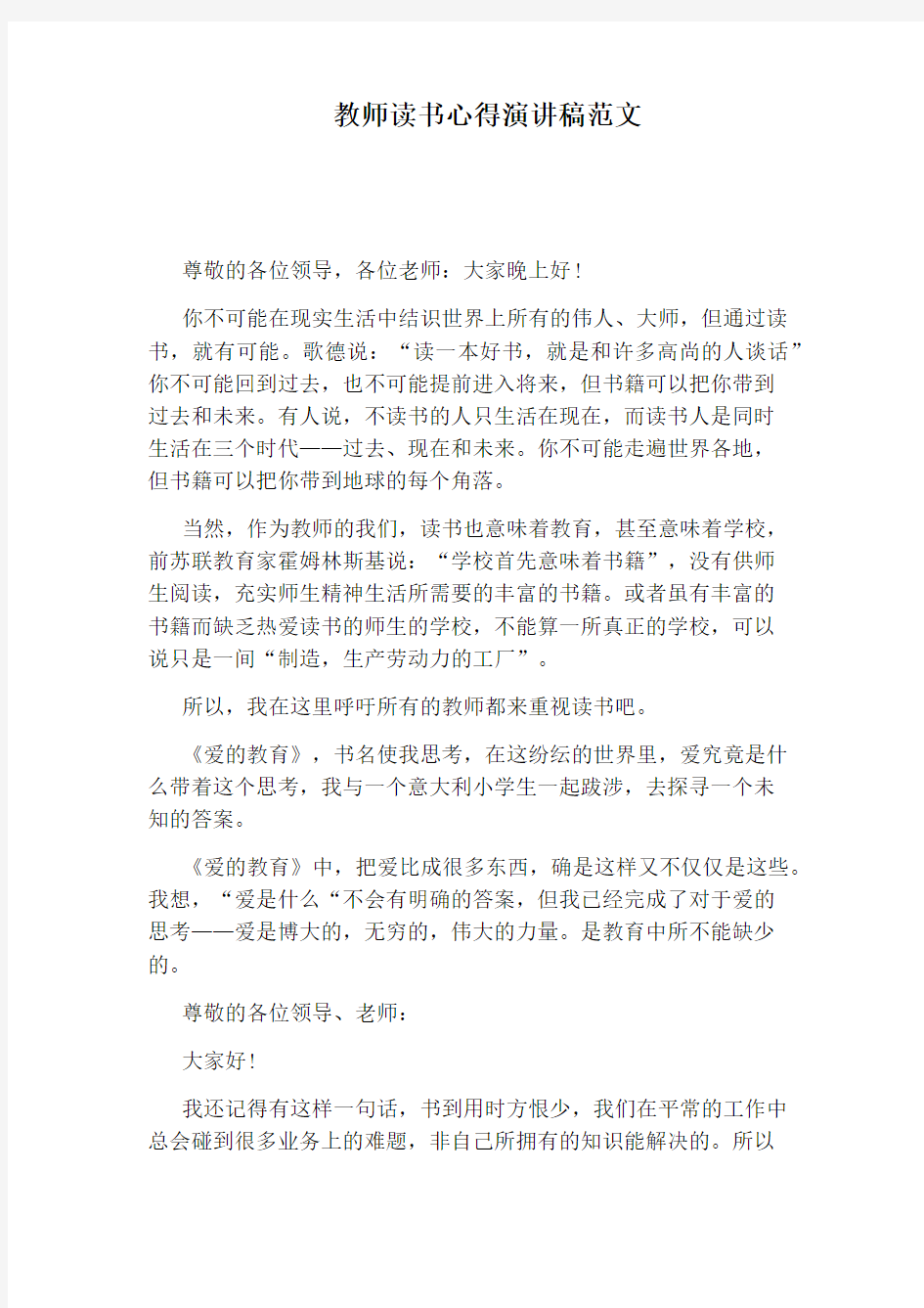 教师读书心得演讲稿范文