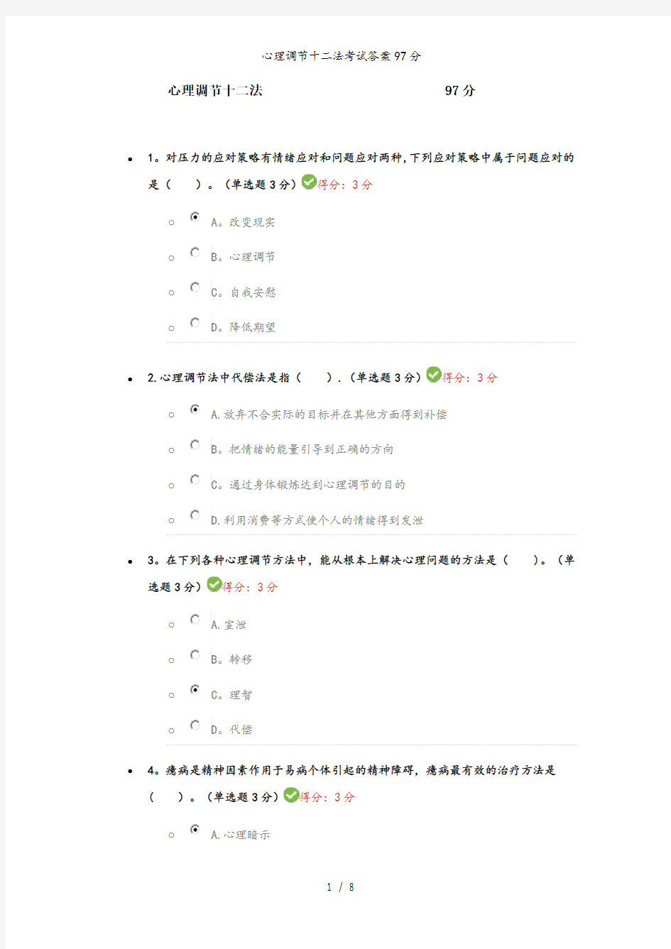 心理调节十二法考试答案97分