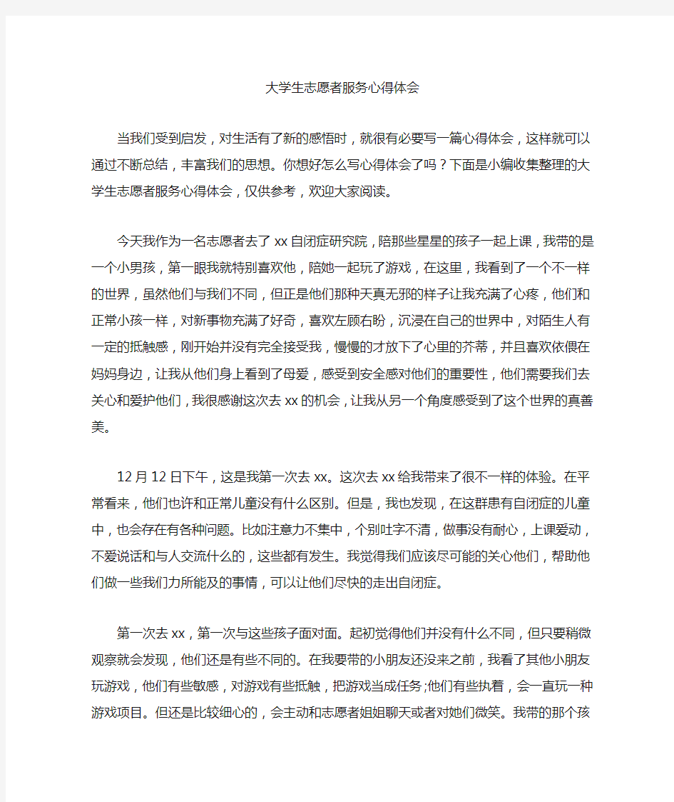 最新大学生志愿者服务心得体会