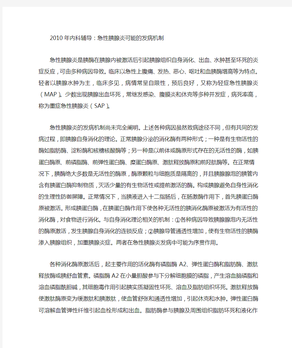 内科辅导：急性胰腺炎可能的发病机制 