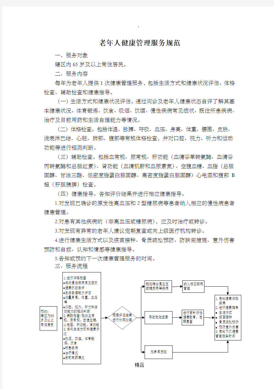 老年人健康管理服务规范(第三版)