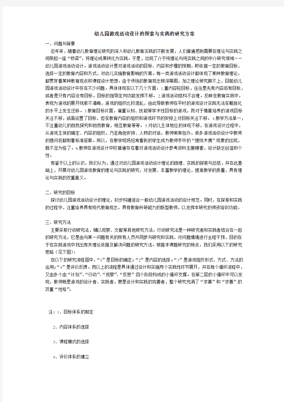 幼儿园游戏活动设计的探索与实践的研究方案