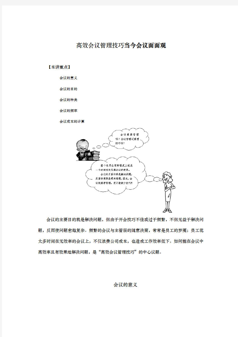 高效会议管理技巧当今会议分析报告