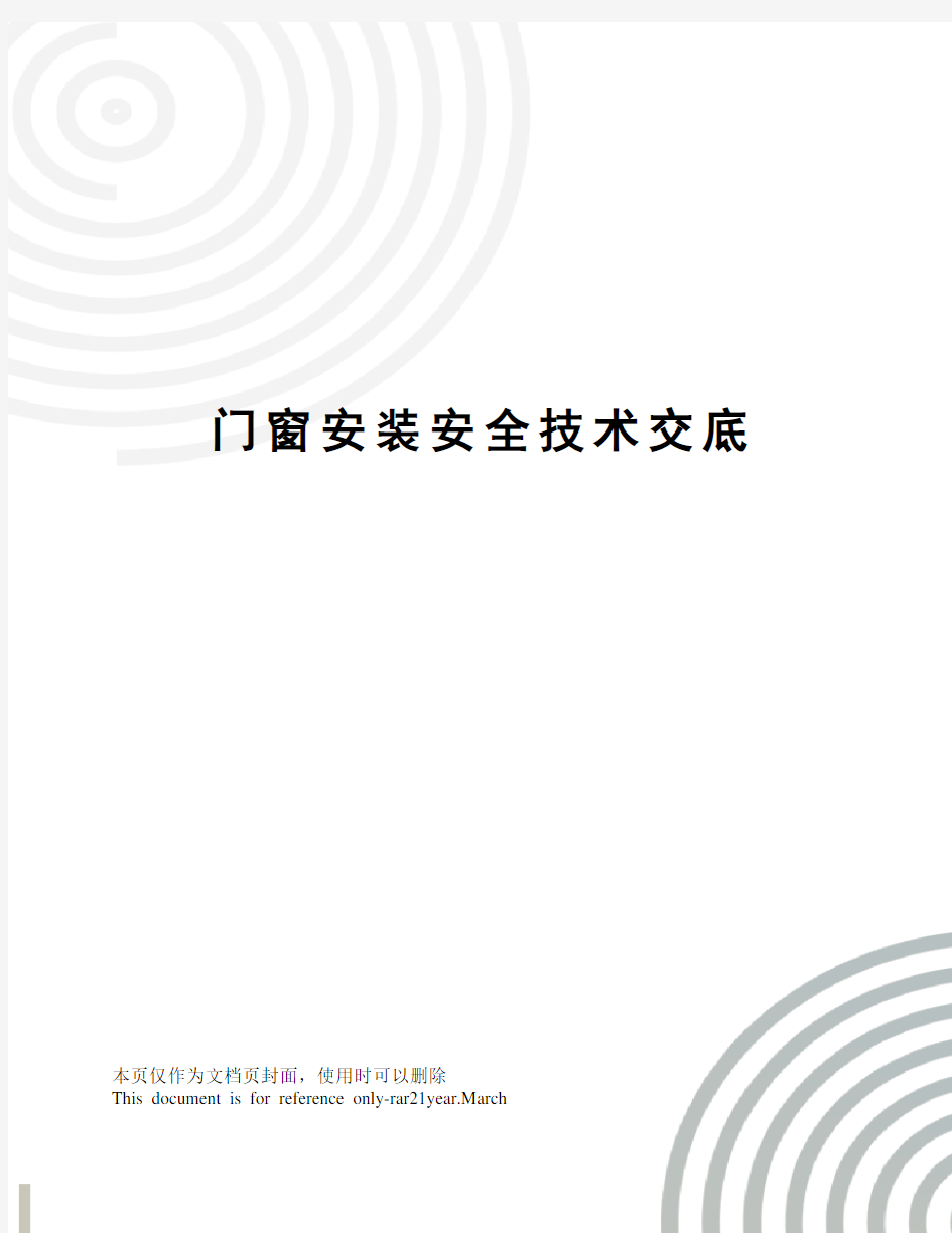 门窗安装安全技术交底