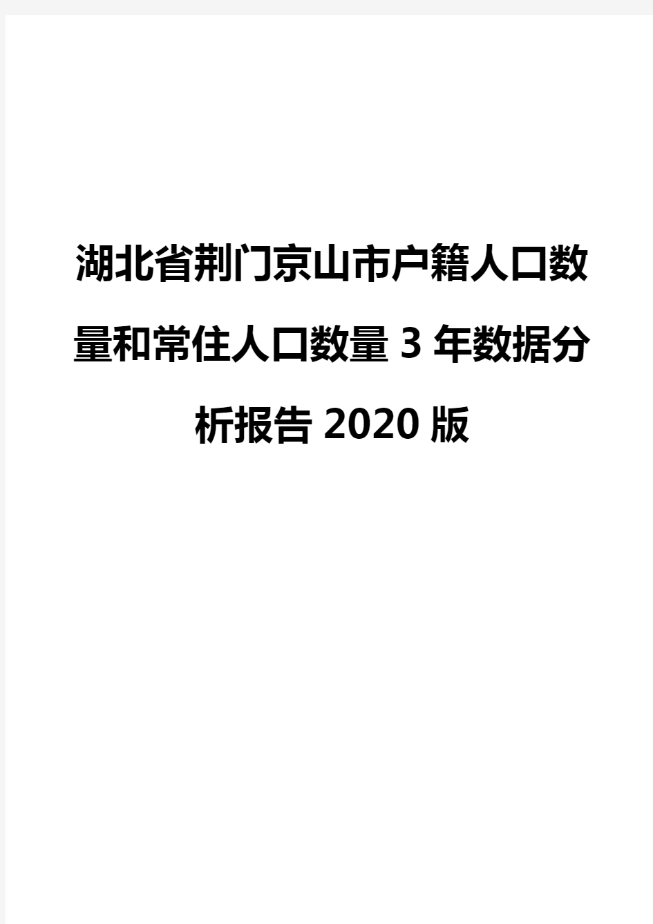 湖北省荆门京山市户籍人口数量和常住人口数量3年数据分析报告2020版