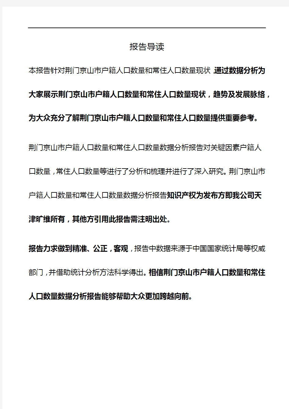 湖北省荆门京山市户籍人口数量和常住人口数量3年数据分析报告2020版