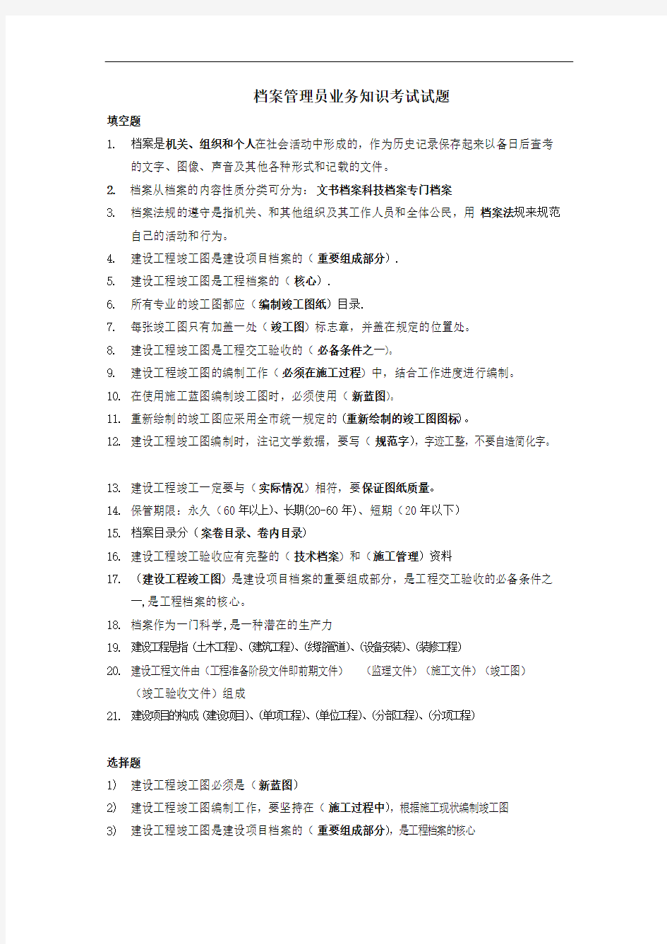 档案管理员业务知识考试试题