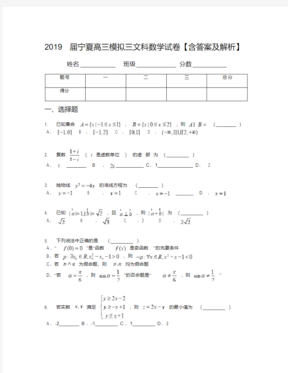 2019届宁夏高三模拟三文科数学试卷【含答案及解析】